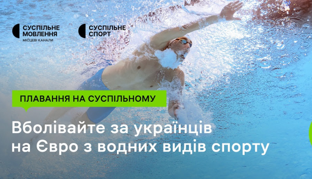 Змагання з плавання на Євро з водних видів спорту: підтримайте українців